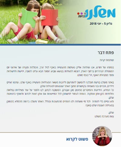 ניוזלטר משלנו, יוני 18