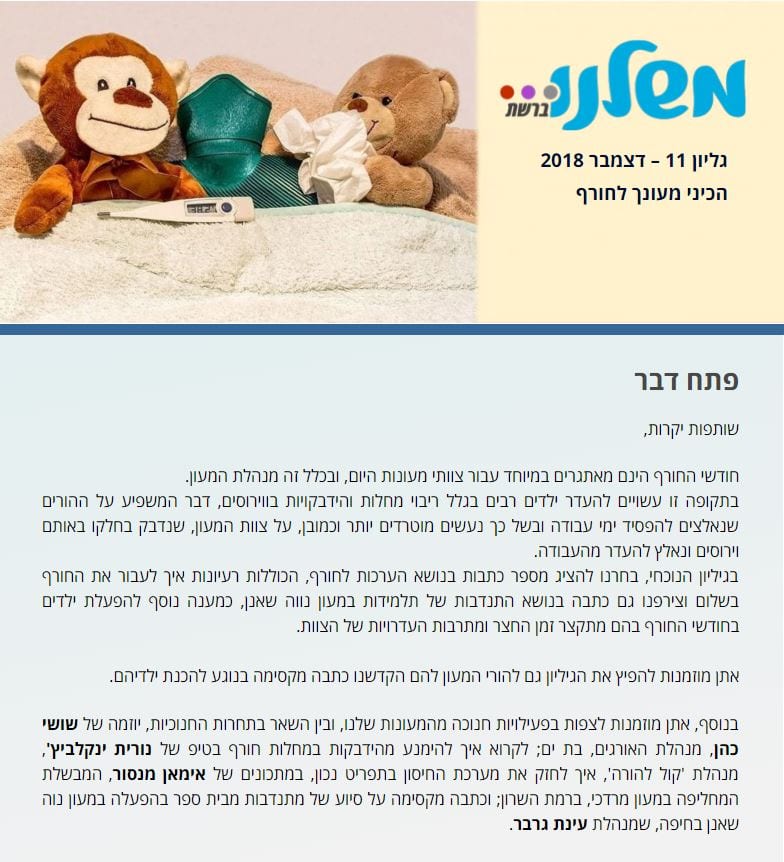 תמונת עמוד הבית ניוזלטר 2018
