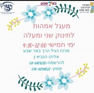 כרזה של מעגל אמהות לתינוק שני ומעלה בימי חמישי
