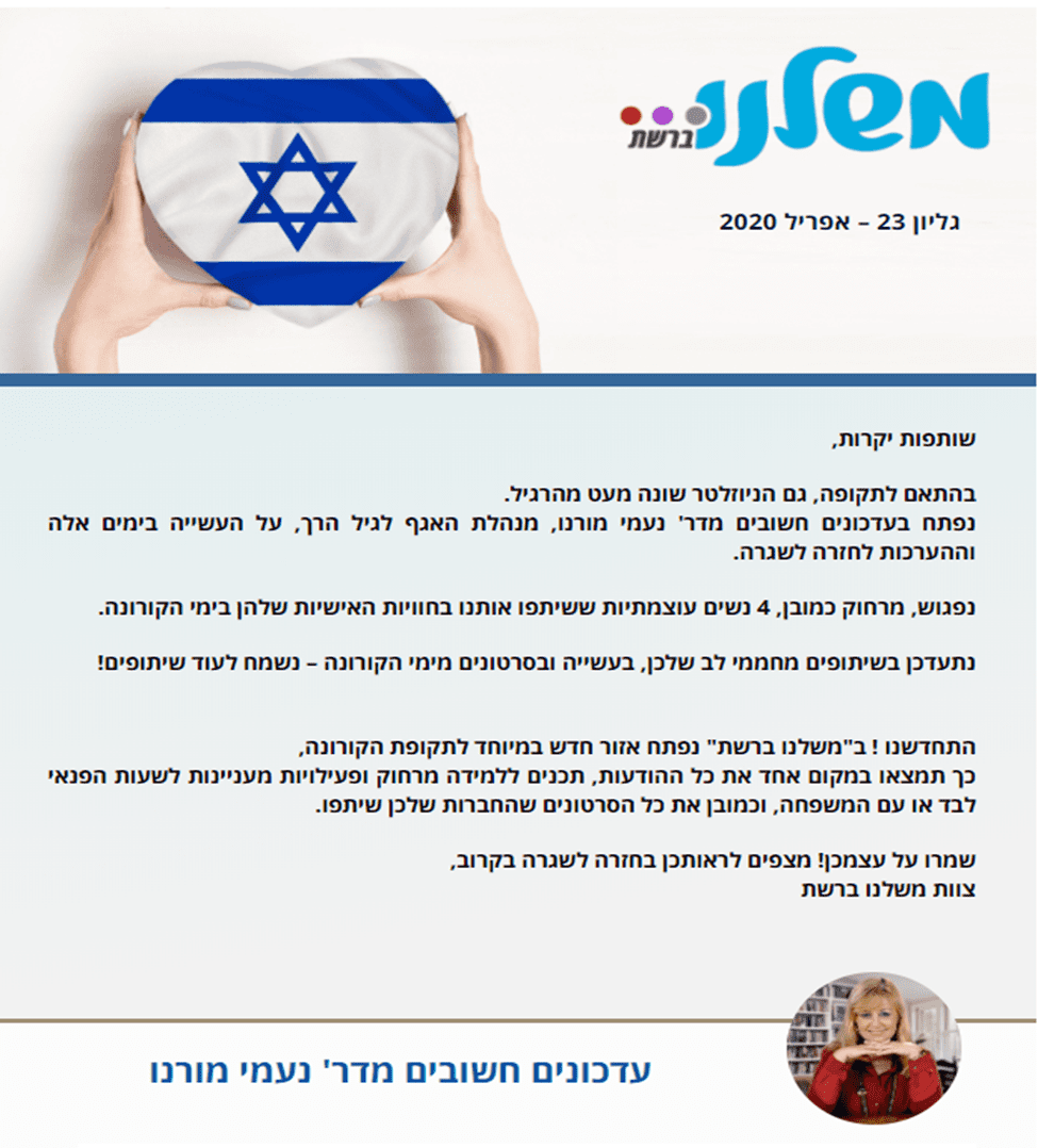 ניוזלטר אפריל 2020