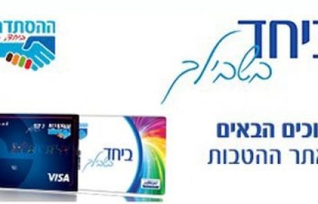 "ביחד בשבילך" – מועדון ההטבות החברתי הראשון בישראל – ההסתדרות החדשה