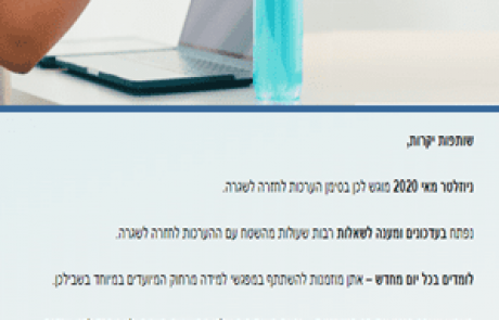 ניוזלטר 24 – מאי 2020