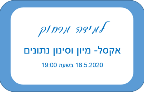 למידה מרחוק-אקסל