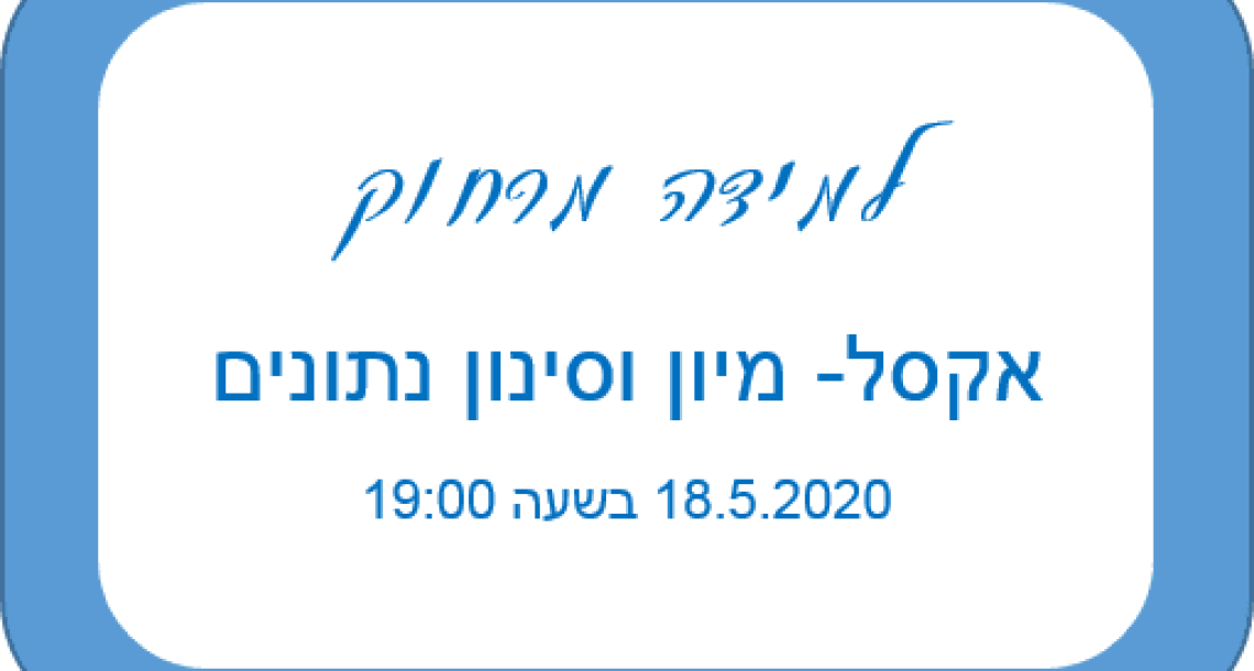 למידה מרחוק-אקסל