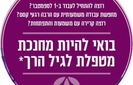 גיוס מטפלות לספטמבר 2020