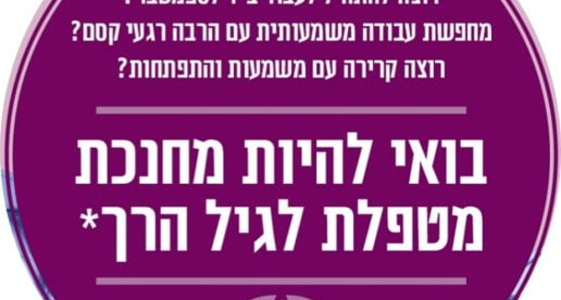 גיוס מטפלות לספטמבר 2020