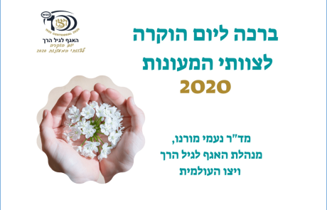 ברכה מד"ר נעמי מורנו ליום ההוקרה לצוותי מעונות ויצו, 2020
