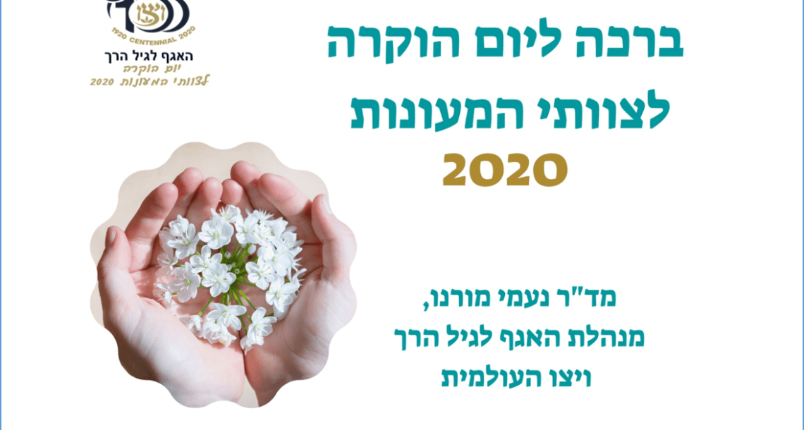ברכה מד"ר נעמי מורנו ליום ההוקרה לצוותי מעונות ויצו, 2020