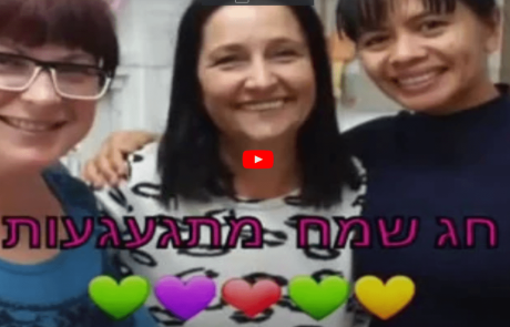 דרישת שלום מהמעונות בימי הקורונה