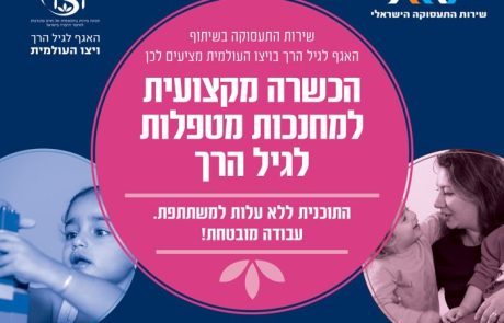 הכשרה מקצועית למטפלות מחנכות לגיל הרך