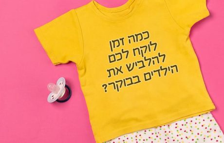 הלבשת הילדים בבוקר