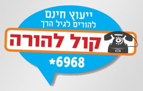 קול להורה בדרום מתרחב