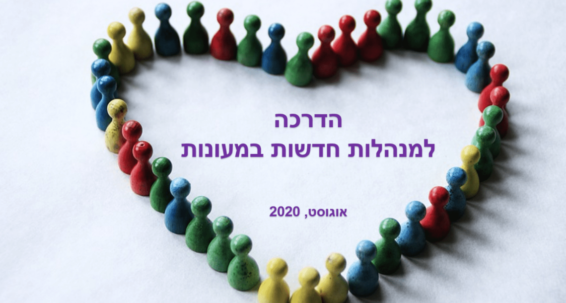 ימי הכרות למנהלות חדשות במעונות אוגוסט 2020