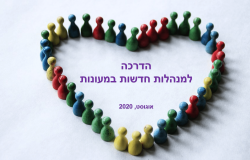 הדרכה למנהלות חדשות במעונות