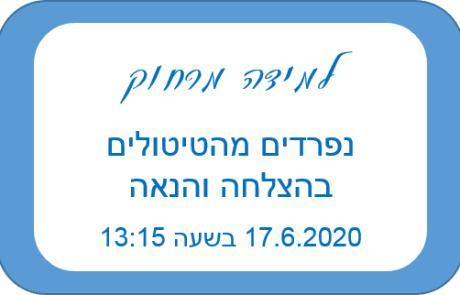 למידה מרחוק-נפרדים מהטיטולים בהצלחה והנאה