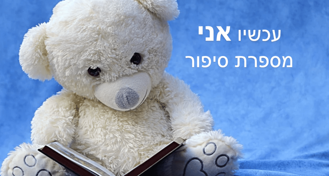 עכשיו אני מספרת סיפור