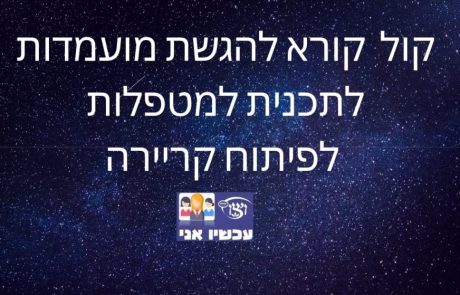 קול קורא להגשת מועמדות לתכנית למטפלות מפעילות לפיתוח קריירה