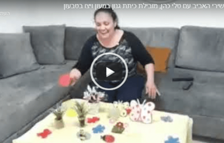 שירי אביב בימי הקורונה