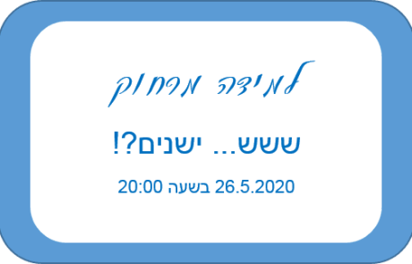 שינה אצל תינוקות וילדים
