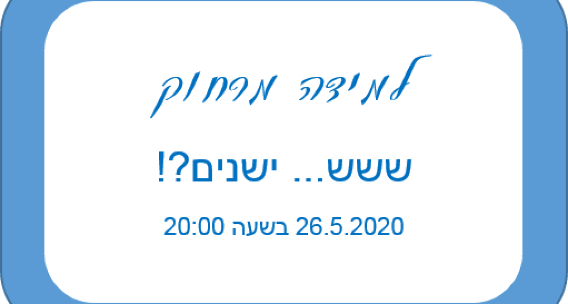 שינה אצל תינוקות וילדים