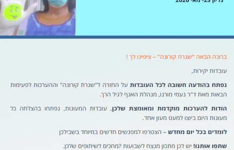 ניוזלטר 25- מאי 2020