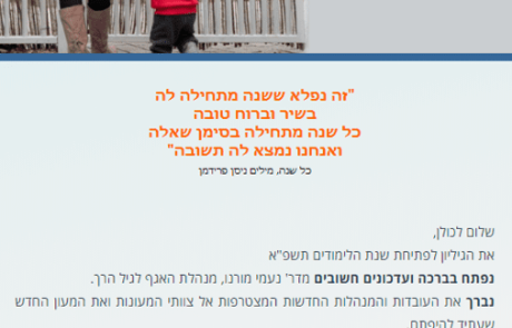 ניוזלטר 27 – ספטמבר 2020
