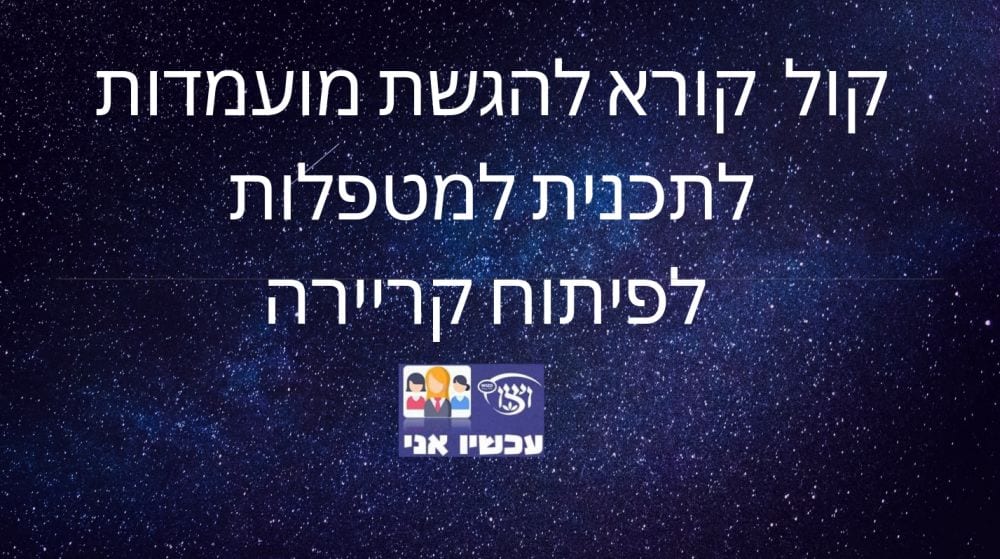 קול קורא להגשת מועמדות לתכנית למטפלות מפעילות לפיתוח קריירה