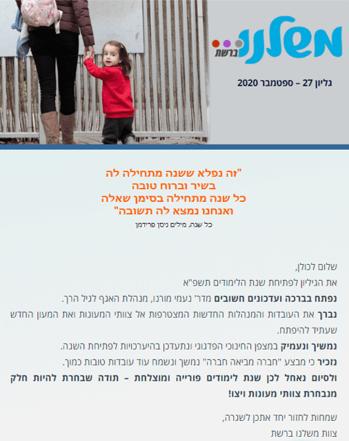 ניוזלטר 27 – ספטמבר 2020